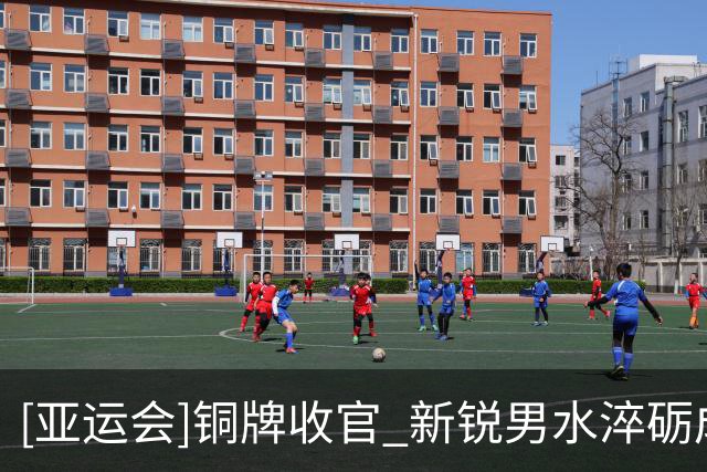 [亚运会]铜牌收官 新锐男水淬砺成长